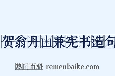 贺翁丹山兼宪书造句是什么意思的图片